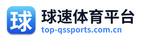 球速体育平台